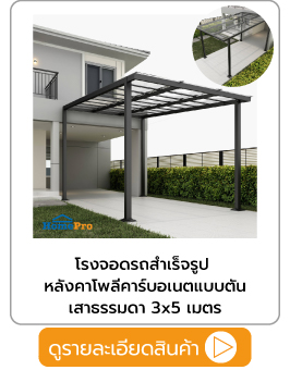 โรงจอดรถสำเร็จรูปหลังคาโพลีคาร์บอเนตแบบตัน
เสาธรรมดา 3x5 เมตร