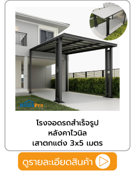 โรงจอดรถสำเร็จรูปหลังคาไวนิลเสาตกแต่ง 3x5 เมตร
