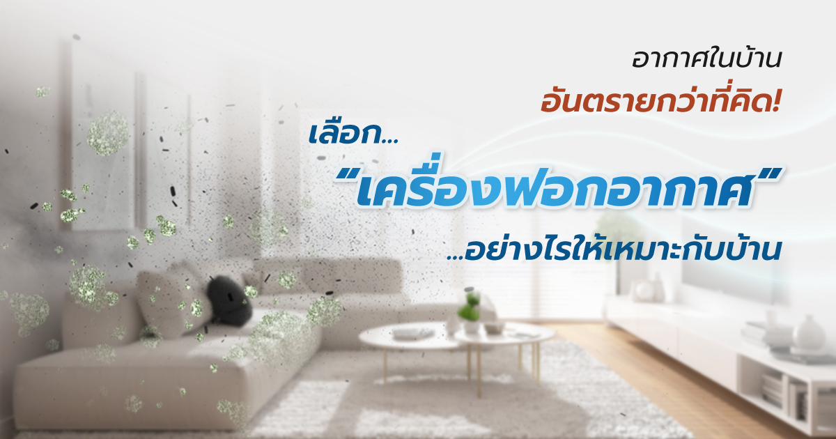 เครื่องฟอกอากาศ' ยี่ห้อไหนดี