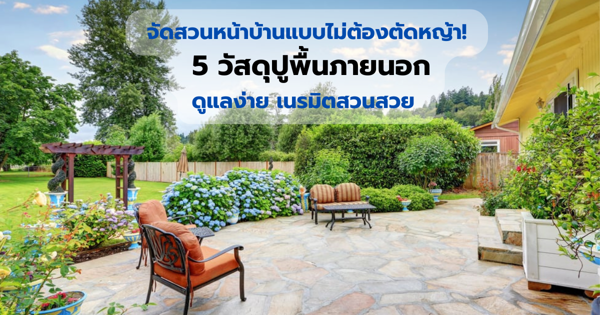 จัดสวนหน้าบ้านแบบไม่ต้องตัดหญ้า! 5 วัสดุปูพื้นภายนอก ดูแลง่าย เนรมิตสวนสวย 