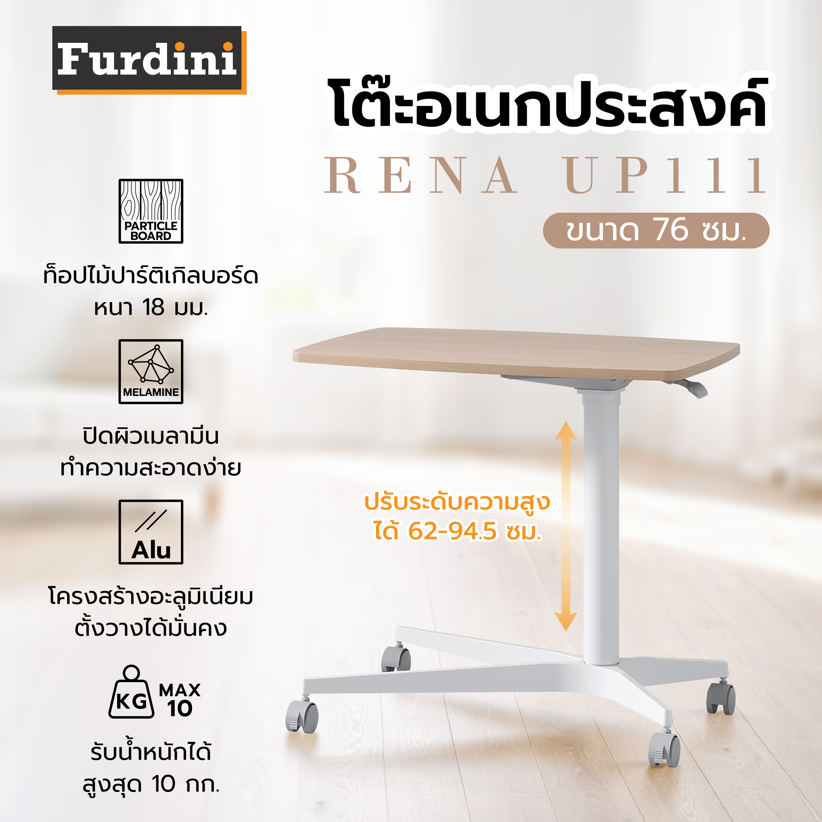 โต๊ะอเนกประสงค์ FURDINI RENA UP111 76ซม สีNatural/ขาว