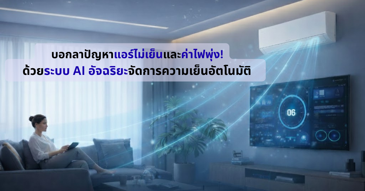 บอกลาปัญหาแอร์ไม่เย็นและค่าไฟพุ่ง! ด้วยระบบ AI อัจฉริยะจัดการความเย็นอัตโนมัติ