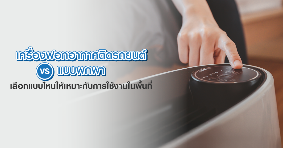 เครื่องฟอกอากาศติดรถยนต์ vs. แบบพกพา เลือกแบบไหนให้เหมาะกับการใช้งานในพื้นที่