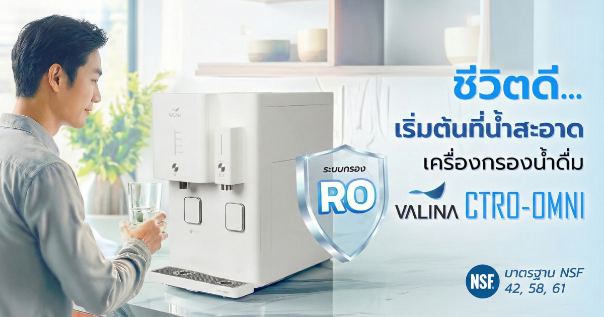 ชีวิตดี เริ่มต้นที่น้ำสะอาด ด้วยเครื่องกรองน้ำ VALINA ระบบ RO