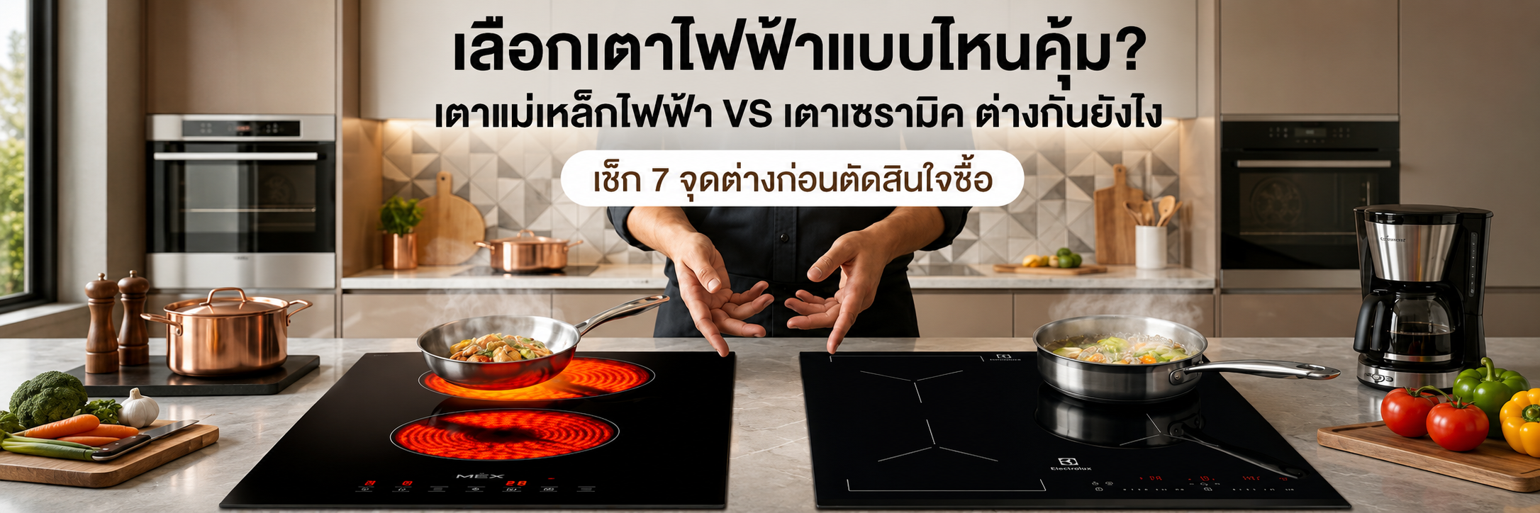 เลือกเตาไฟฟ้าแบบไหนคุ้ม? เตาแม่เหล็กไฟฟ้า VS เตาเซรามิค ต่างกันยังไง เช็ก 7 จุดต่างก่อนตัดสินใจซื้อ