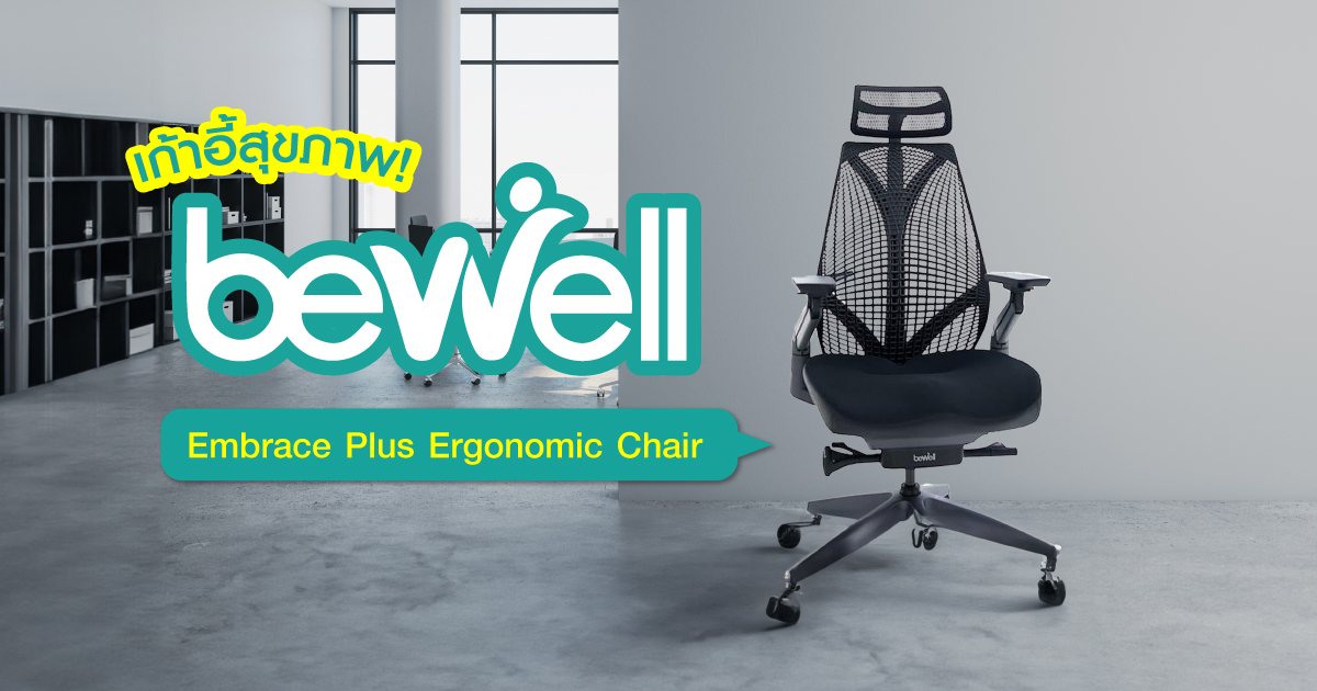 เก้าอี้สุขภาพ Bewell Embrace Plus Ergonomic Chair