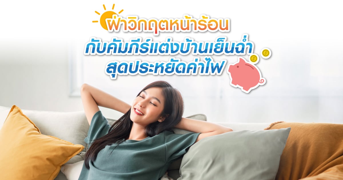 ฝ่าวิกฤตหน้าร้อนกับคัมภีร์แต่งบ้านเย็นฉ่ำสุดประหยัดค่าไฟ