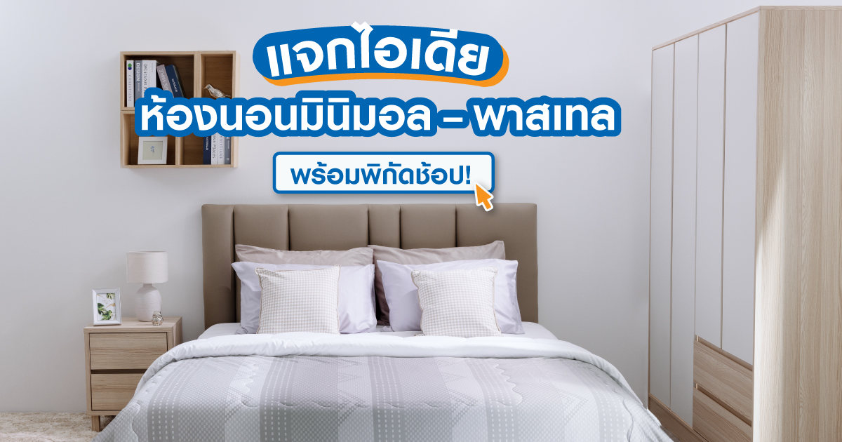 แจกไอเดีย ห้องนอนมินิมอล – พาสเทล พร้อมพิกัดช้อป!