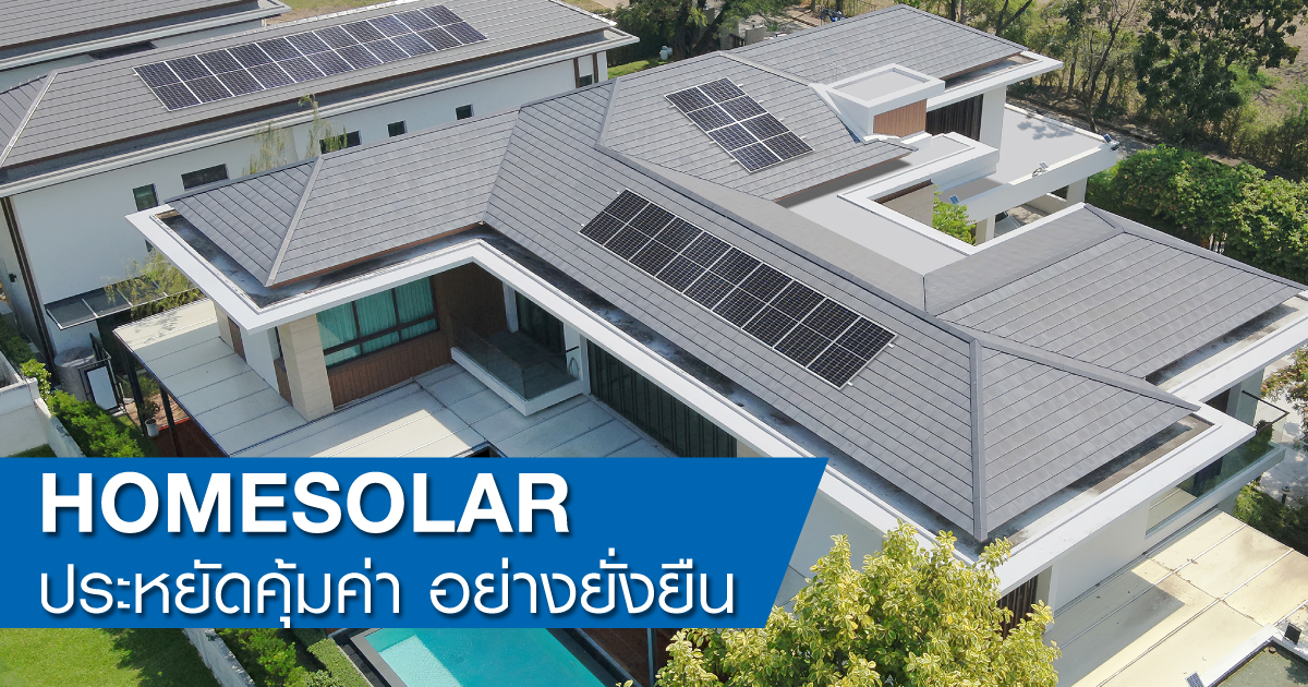 Home Solar ประหยัดคุ้มค่า อย่างยั่งยืน