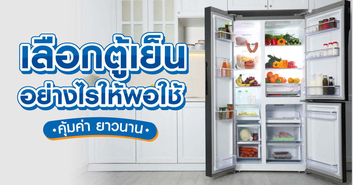เลือกตู้เย็น อย่างไรให้พอใช้ คุ้มค่า ยาวนาน