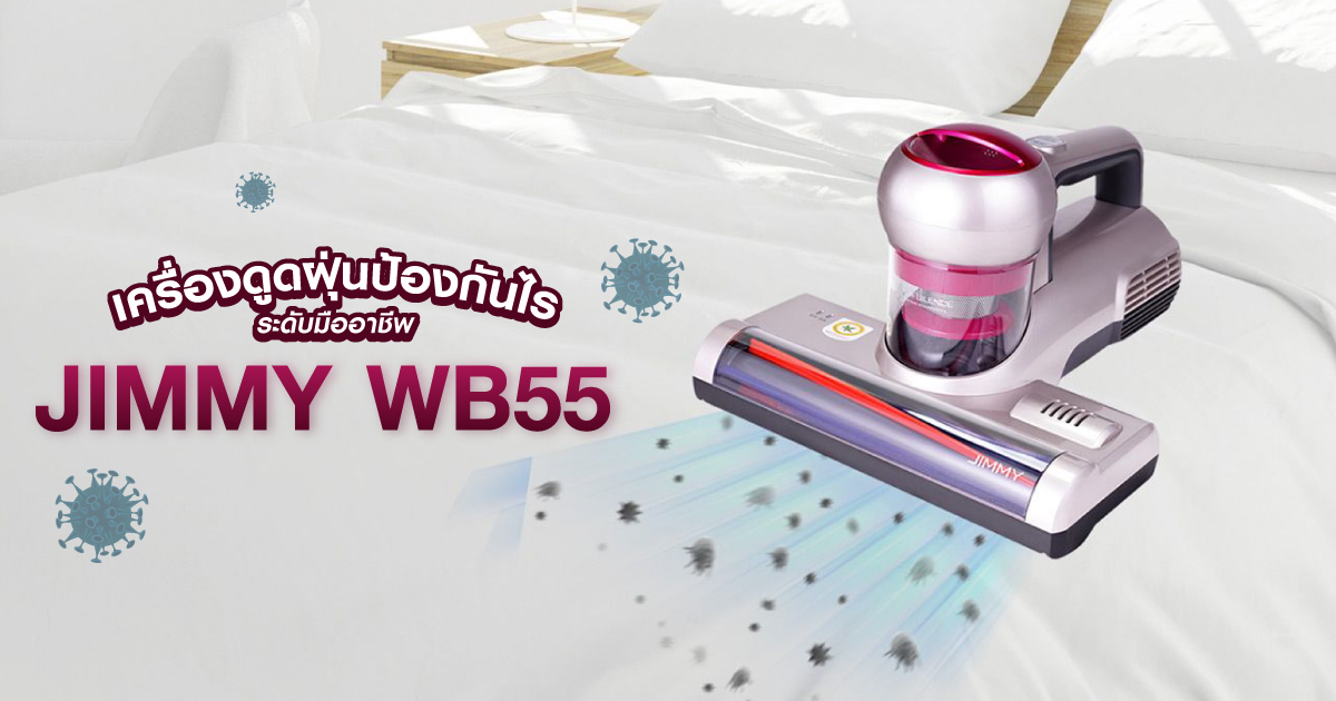 เครื่องดูดฝุ่นป้องกันไรระดับมืออาชีพ JIMMY WB55