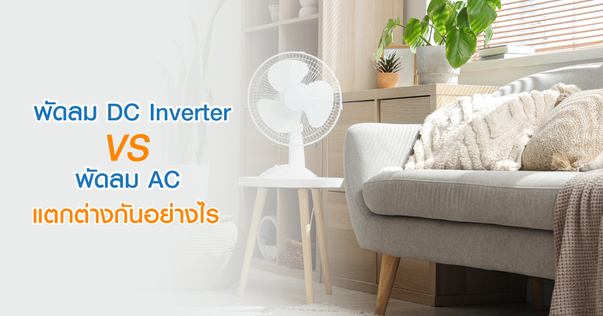 พัดลม DC Inverter vs. AC แตกต่างกันอย่างไร