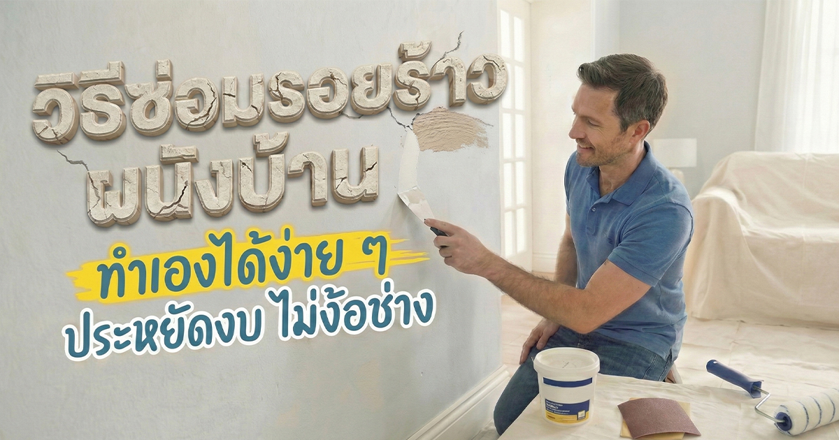 'วิธีซ่อมรอยร้าวผนังบ้าน' ด้วยตัวเองง่าย ๆ ประหยัดงบ ไม่ง้อช่าง