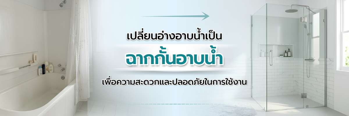 เปลี่ยนอ่างอาบน้ำเป็น ฉากกั้นอาบน้ำ เพื่อความสะดวกและปลอดภัยในการใช้งาน