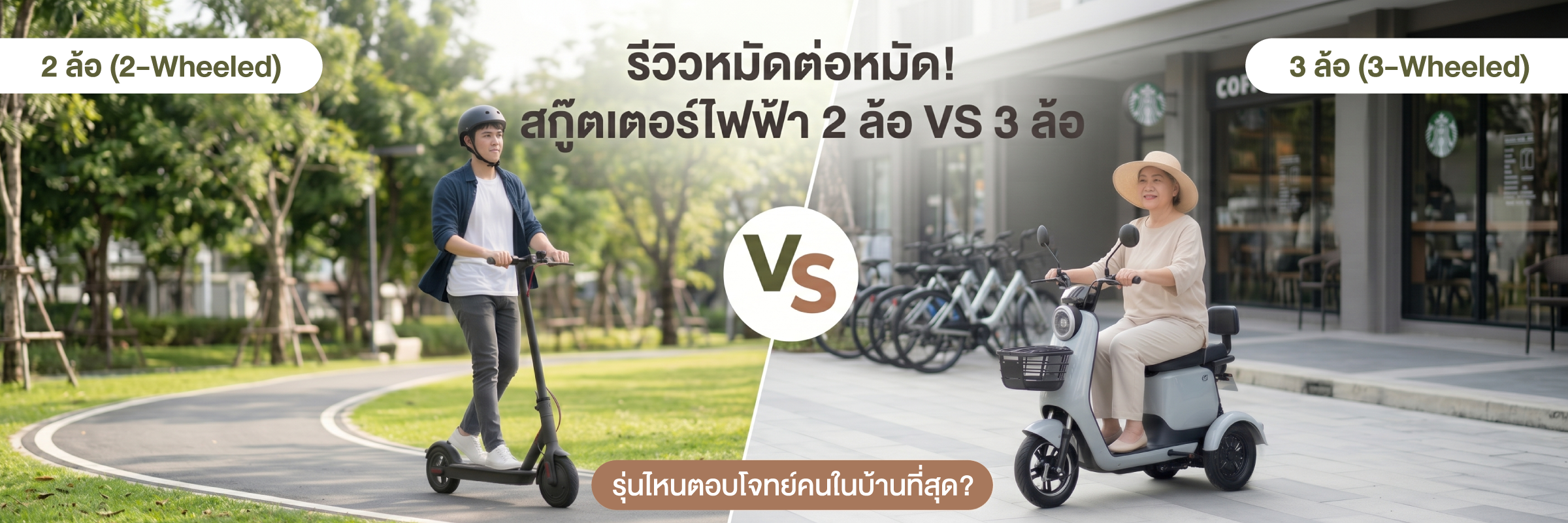 รีวิวหมัดต่อหมัด! สกู๊ตเตอร์ไฟฟ้า 2 ล้อ VS 3 ล้อ รุ่นไหนตอบโจทย์คนในบ้านที่สุด?