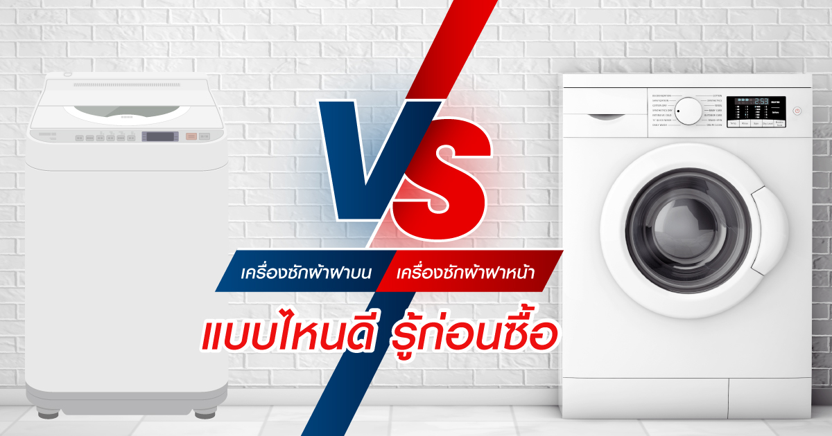 เครื่องซักผ้าฝาหน้า VS เครื่องซักผ้าฝาบน แบบไหนดี รู้ก่อนซื้อ
