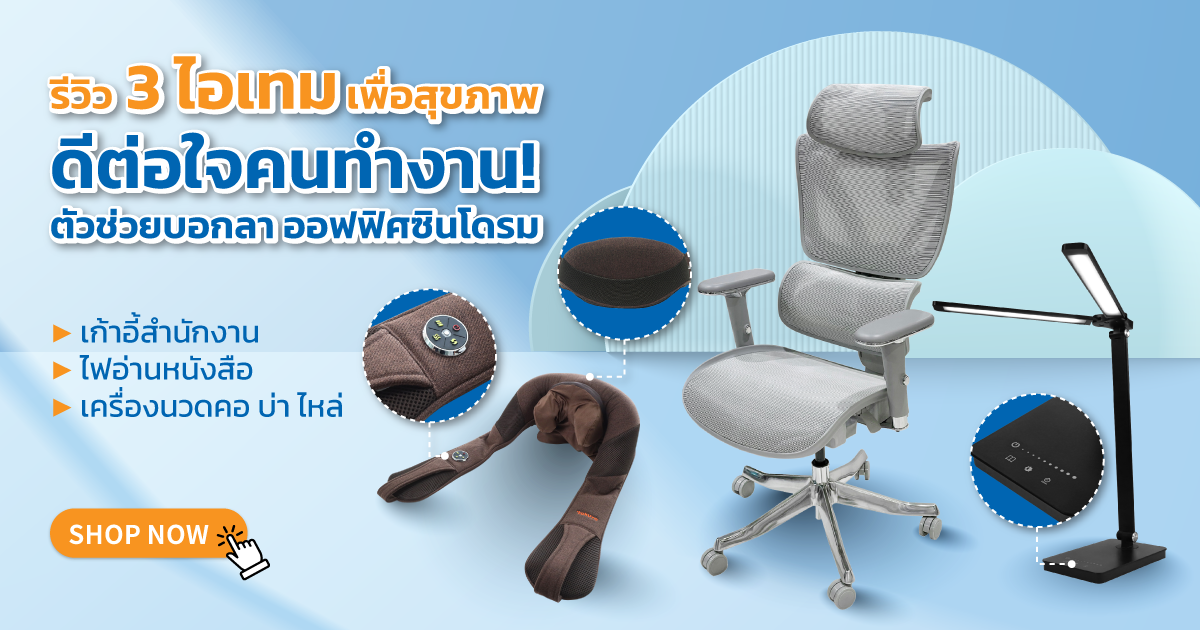 รีวิว 3 ไอเทมเพื่อสุขภาพ ดีต่อใจคนทำงาน! ตัวช่วยบอกลา ออฟฟิศซินโดรม