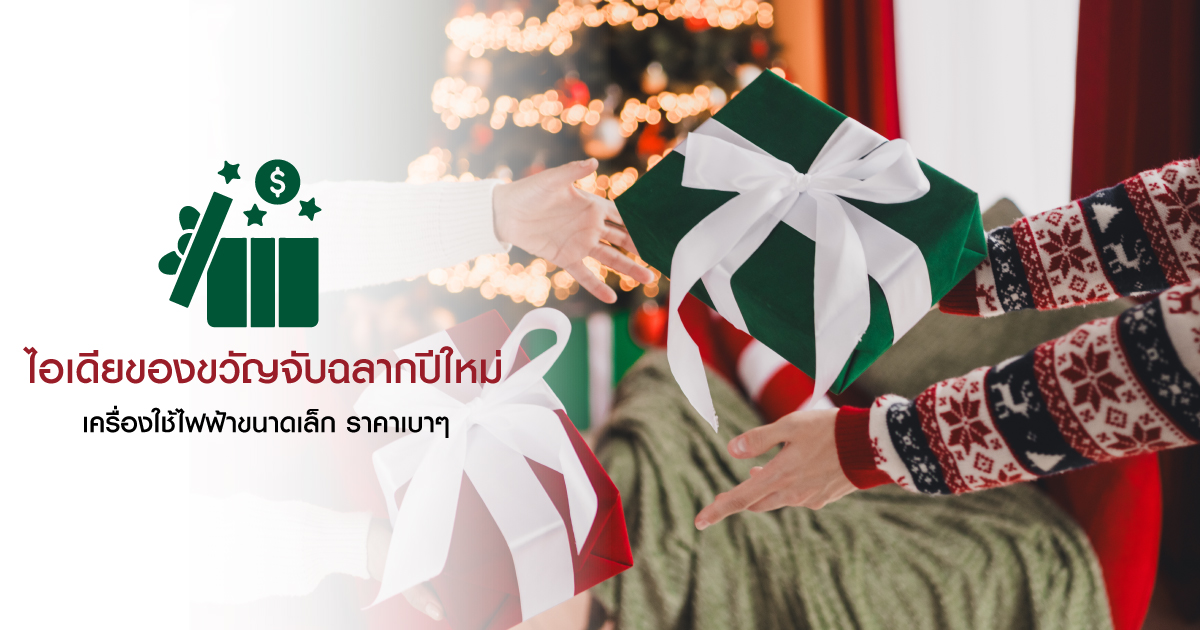 ไอเดียของขวัญจับฉลากปีใหม่  เครื่องใช้ไฟฟ้าขนาดเล็ก ราคาเบาๆ