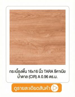 กระเบื้องพื้น 16x16 นิ้ว TARA ซีคาเนีย
