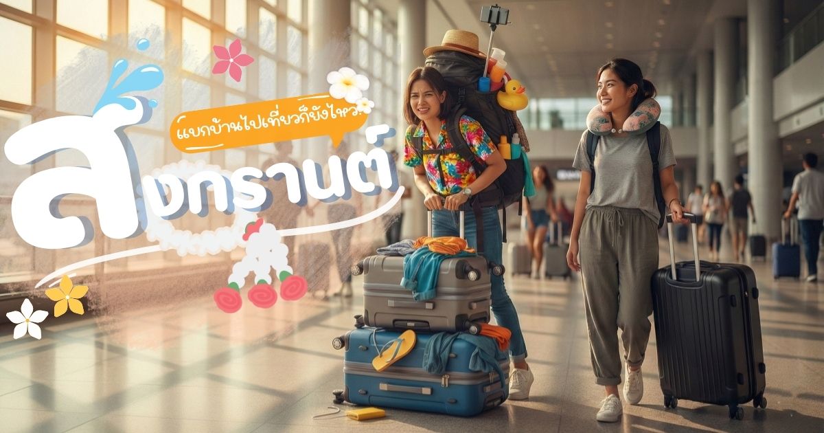 แบกบ้านไปเที่ยวก็ยังไหว! เทคนิคเลือกกระเป๋าเดินทางรับสงกรานต์ จุโหด โหลดไม่อั้น