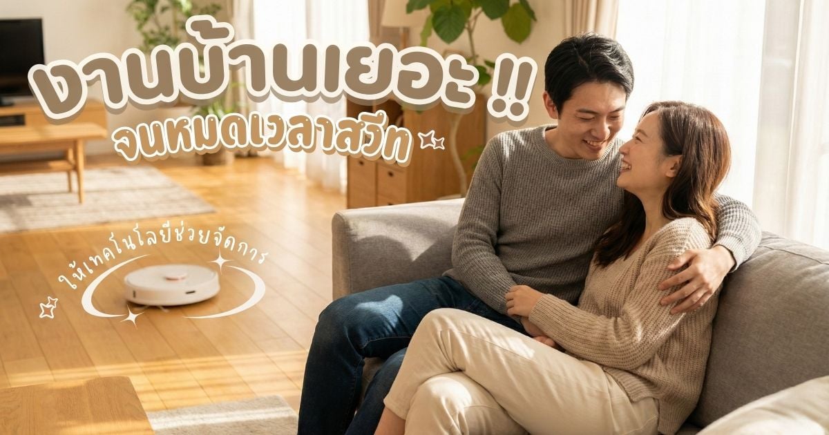 งานบ้านเยอะจนหมดเวลาสวีท 4 ทางลัด เคลียร์บ้านรก ฉบับคนไม่มีเวลา ให้เทคโนโลยีช่วยจัดการ