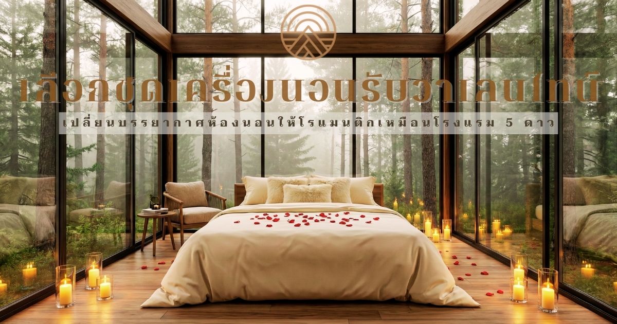 เลือกชุดเครื่องนอนรับวาเลนไทน์ เปลี่ยนบรรยากาศห้องนอนให้โรแมนติกเหมือนโรงแรม 5 ดาว