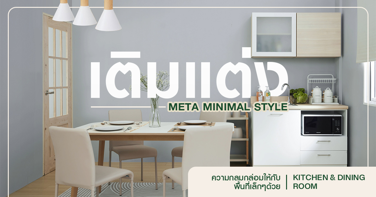 เติมแต่งความกลมกล่อมให้กับพื้นที่เล็กๆ ด้วย Kitchen room & Dining room Meta Minimal Style