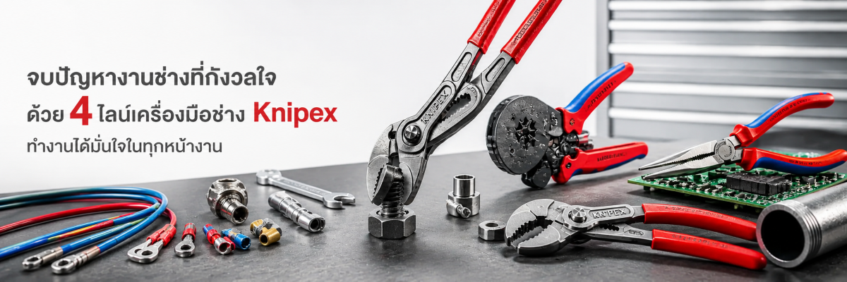 จบปัญหางานช่างที่กังวลใจ ด้วย 4 ไลน์เครื่องมือช่าง Knipex ทำงานได้มั่นใจในทุกหน้างาน