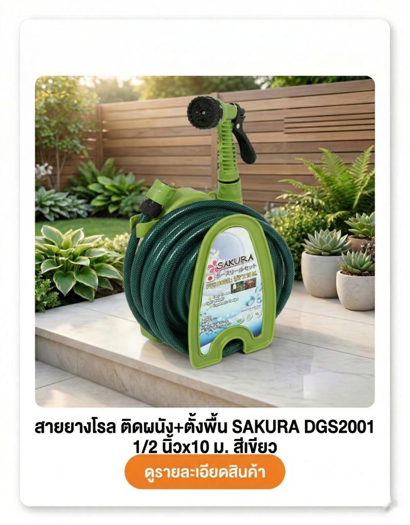 สายยางโรล ติดผนัง+ตั้งพื้น SAKURA DGS2001