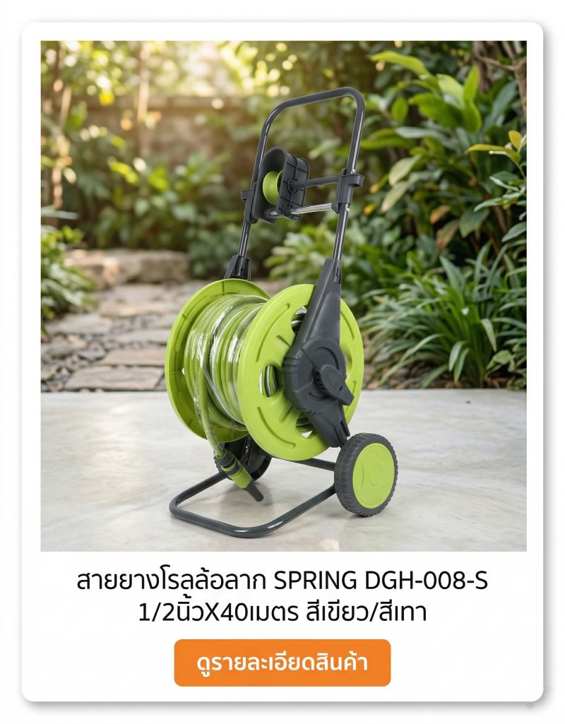 สายยางโรลล้อลาก SPRING DGH-008-S 1/2นิ้้วX40เมตร