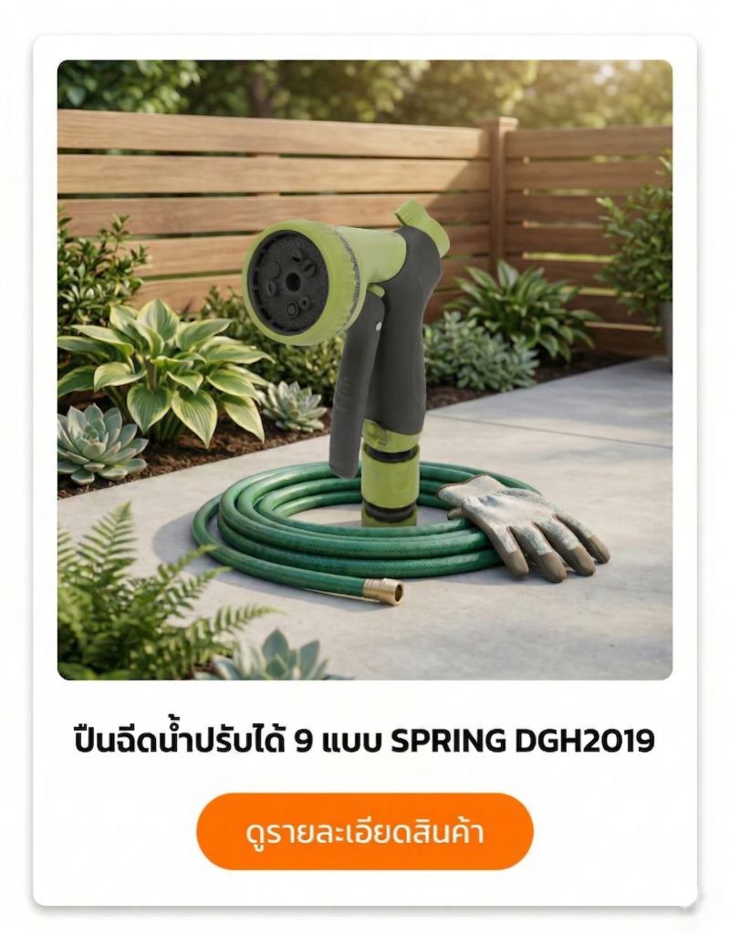 ปืนฉีดน้ำปรับได้ 9 แบบ SPRING DGH2019
