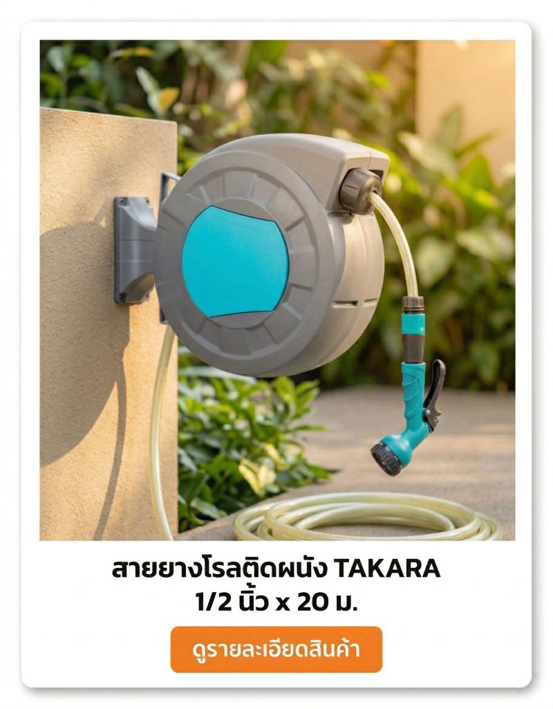 สายยางโรลติดผนัง TAKARA 1/2 นิ้ว x 20 ม.