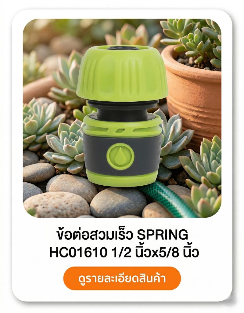 ข้อต่อสวมเร็ว SPRING HC01610 1/2 นิ้วx5/8 นิ้ว