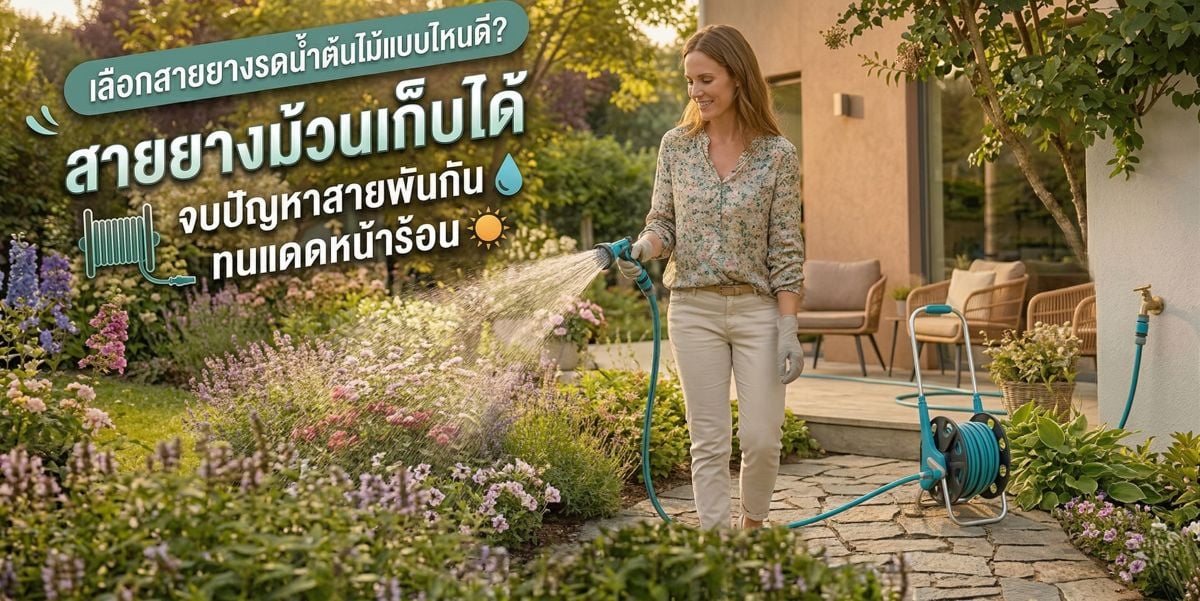เลือกสายยางรดน้ำต้นไม้แบบไหนดี? สายยางม้วนเก็บได้ จบปัญหาสายพันกัน ทนแดดหน้าร้อน ไม่เป็นตะไคร่น้ำ