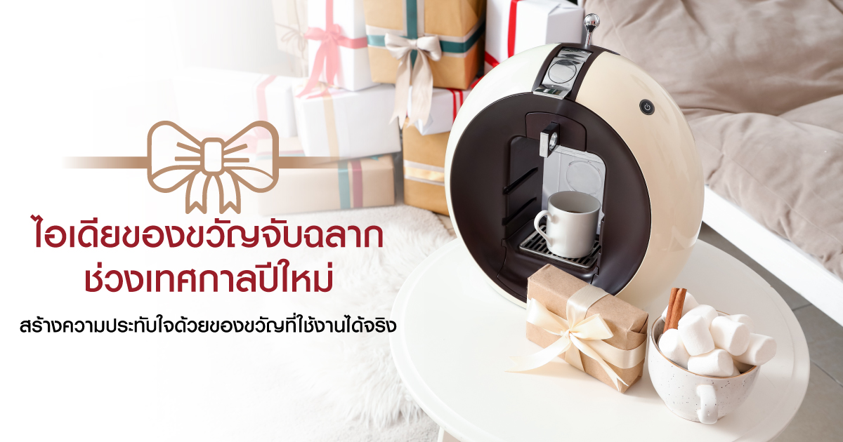 ไอเดียของขวัญจับฉลากช่วงเทศกาลปีใหม่  สร้างความประทับใจด้วยของขวัญที่ใช้งานได้จริง