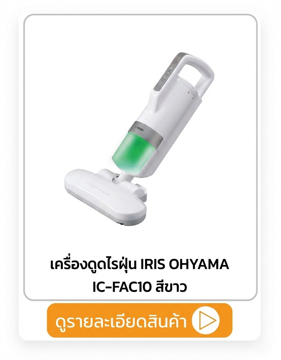 เครื่องดูดไรฝุ่น IRIS OHYAMA IC-FAC10