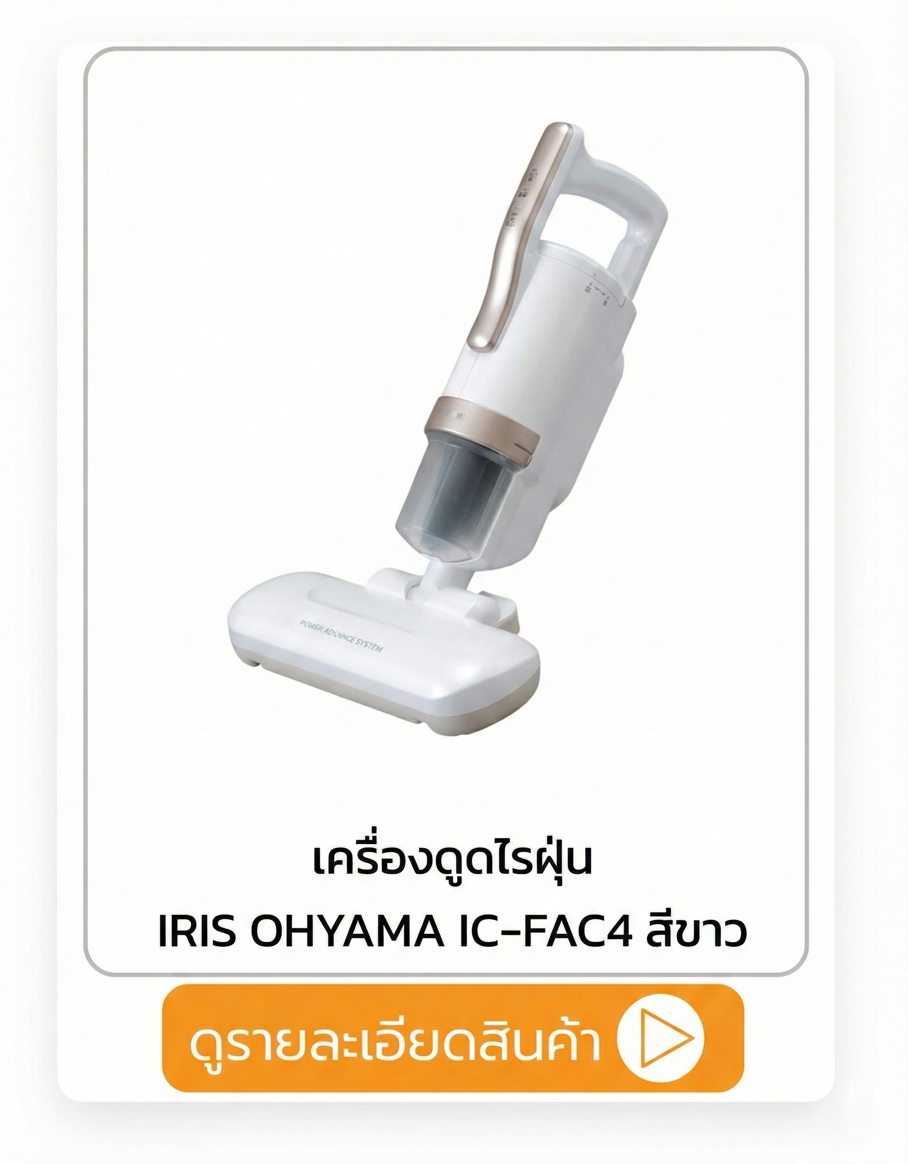เครื่องดูดไรฝุ่น IRIS OHYAMA IC-FAC4