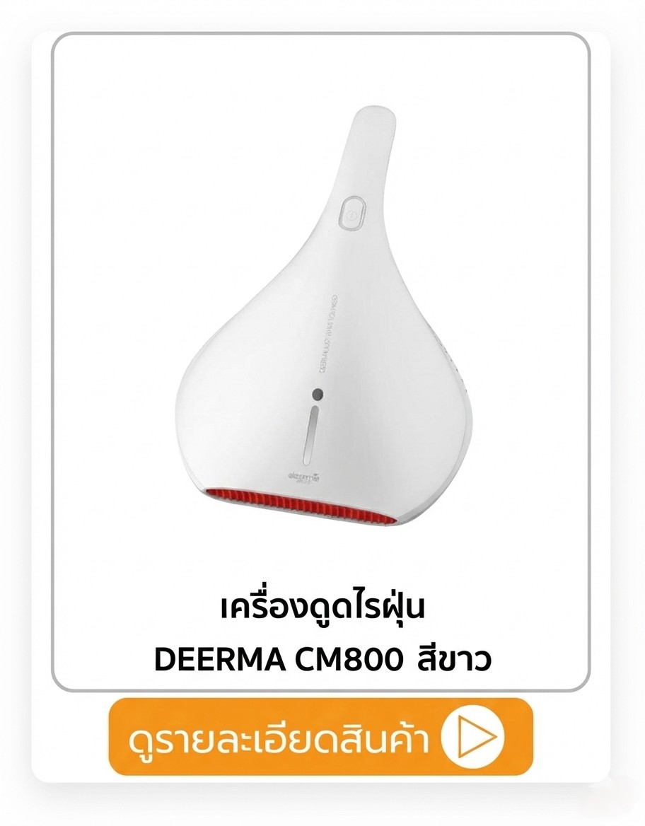 เครื่องดูดไรฝุ่น DEERMA