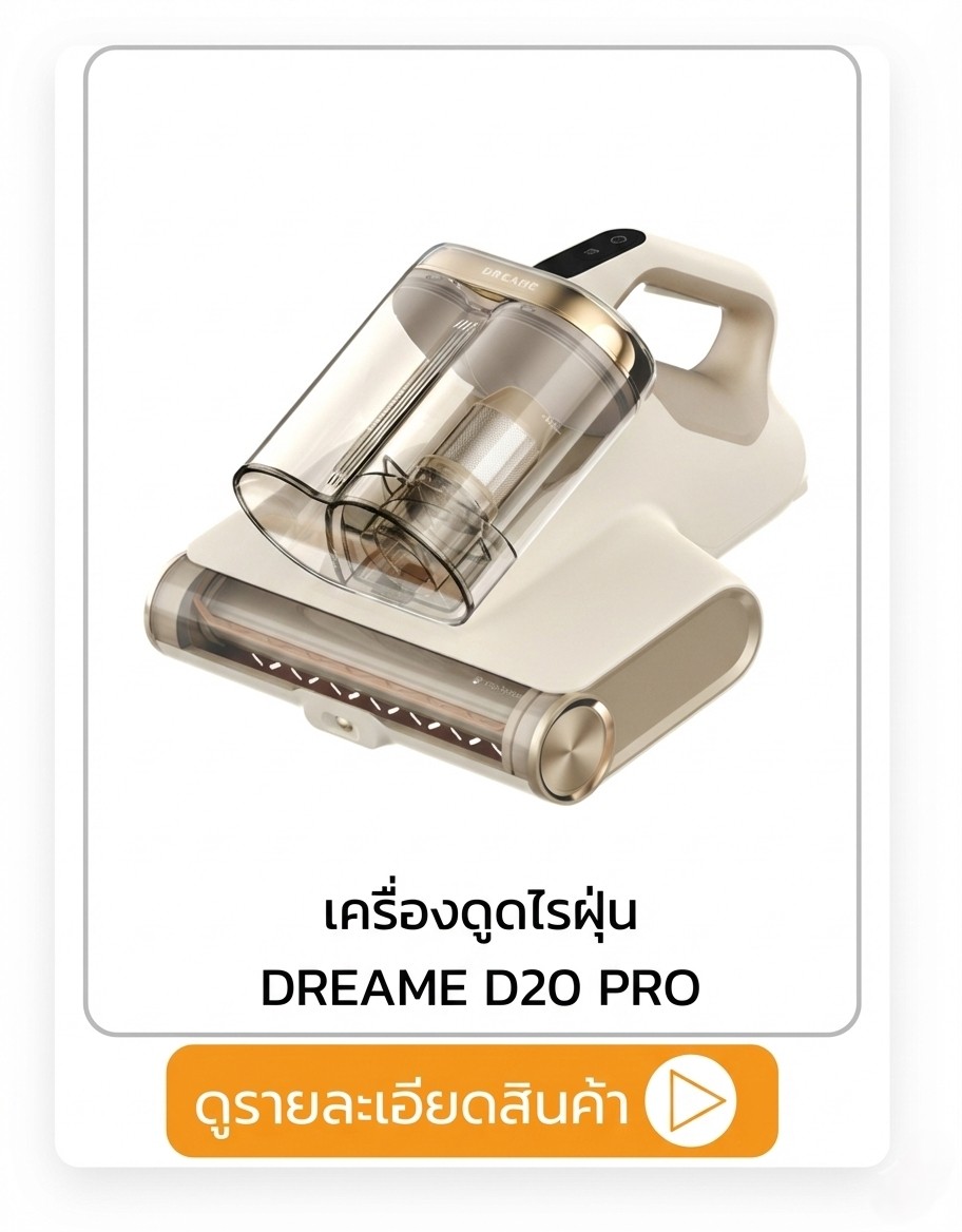 เครื่องดูดไรฝุ่น DREAME
