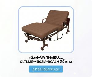 เตียงไฟฟ้า THAIBULL OLTLM5-4502M-90ALH