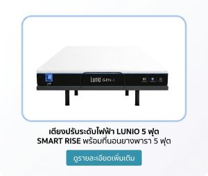 เตียงปรับระดับไฟฟ้า 5 ฟุต LUNIO SMART RISE