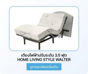เตียงไฟฟ้าปรับระดับ 3.5 ฟุต HOME LIVING STYLE