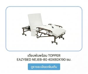 เตียงพับพร้อม TOPPER EAZYBED