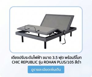 เตียงปรับระดับไฟฟ้า ขนาด 3.5 ฟุต พร้อมรีโมท CHIC REPUBLIC