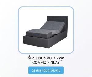 ที่นอนปรับระดับ 3.5 ฟุต COMFIO FINLAY