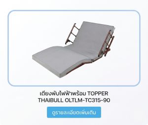 เตียงพับไฟฟ้าพร้อม TOPPER THAIBULL OLTLM-TC315-90