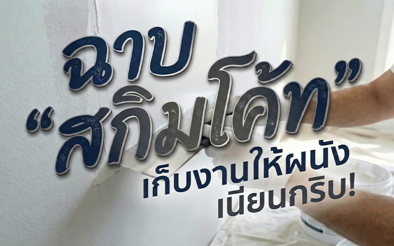 ขั้นตอนการฉาบสกิมโค้ด