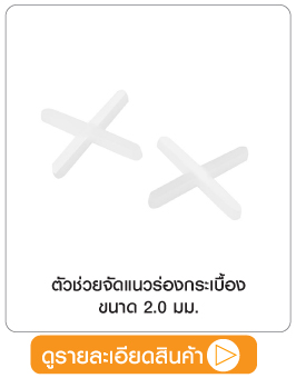 ตัวช่วยจัดแนวร่องกระเบื้อง