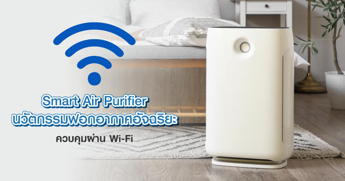 Smart Air Purifier  นวัตกรรมฟอกอากาศอัจฉริยะ ควบคุมผ่าน Wi-Fi