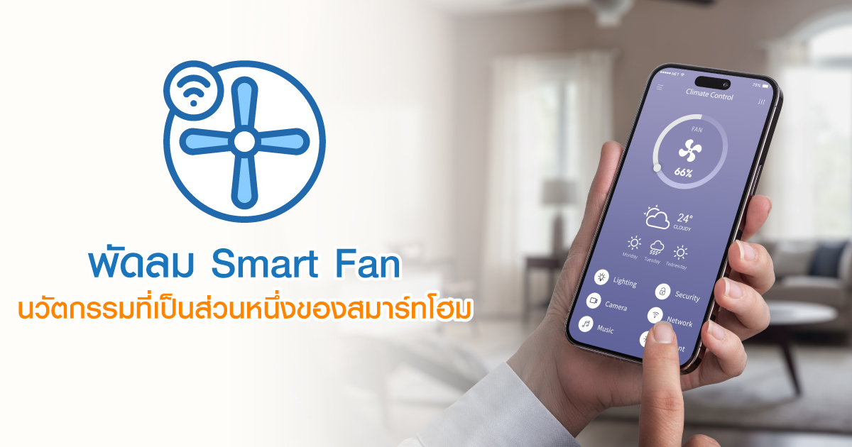 พัดลม Smart Fan  นวัตกรรมที่เป็นส่วนหนึ่งของสมาร์ทโฮม